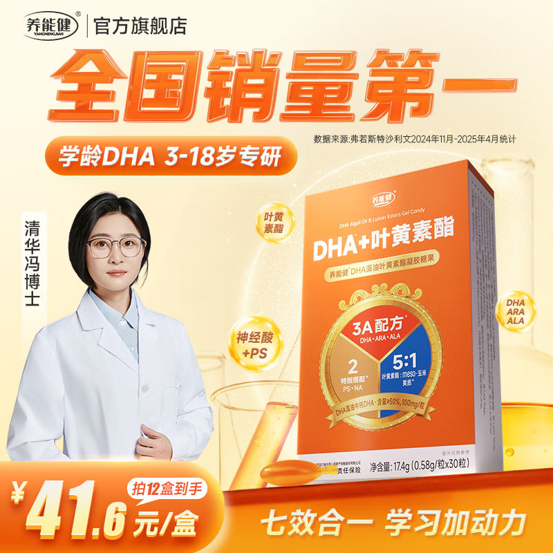 养能健学龄DHA儿童青少年3-18岁dha叶黄素酯凝胶糖果 30粒 【买12送6】赠6盒轻享装（10粒装）