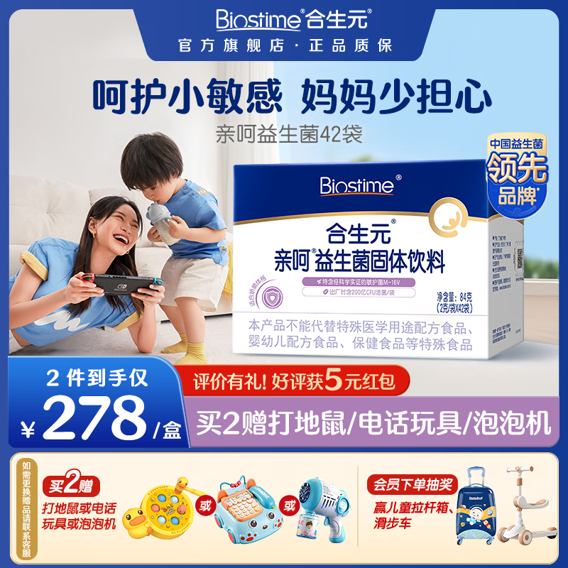 合生元（BIOSTIME）亲呵益生菌固体饮料含益生元42袋 亲呵益生菌 42袋*1盒 【舒敏呵护】