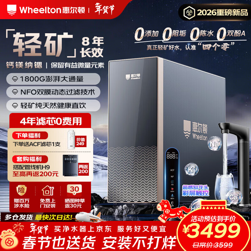 惠尔顿（WHEELTON）轻矿净水器母婴级直饮矿物质1800G大通量 0阻垢剂0陈水8年RO反渗透 厨房台下家用净水机轻矿水Q16 【1800G 8年长效】轻矿好水 健康直饮