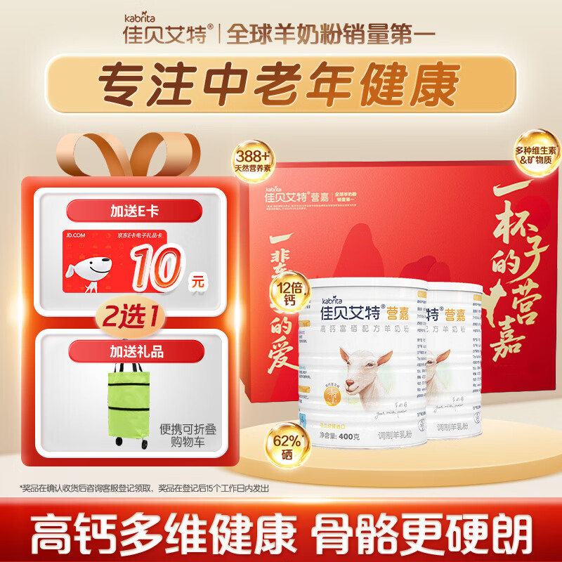 领 自营包邮 佳贝艾特 营嘉高钙羊奶粉 400g*2罐 礼盒装 160亓 - 线报酷
