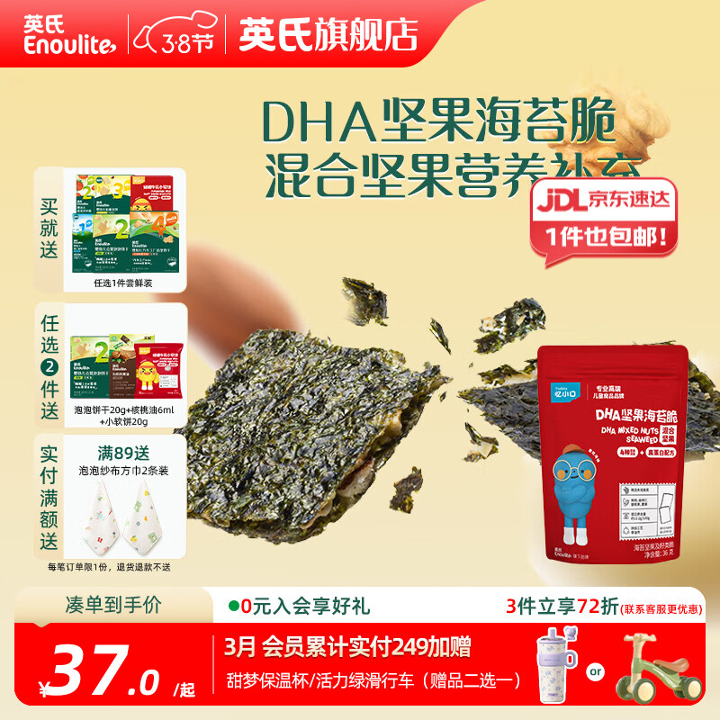 英氏忆小口夹心海苔脆儿童零食高蛋白DHA坚果营养奶酪椰蓉 拌饭即食 混合坚果味36g*2