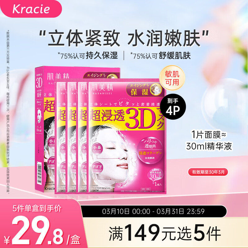 肌美精（Kracie）3D枚红面膜4片/盒 补水保湿面部护肤 男女生 日本进口 生日礼物