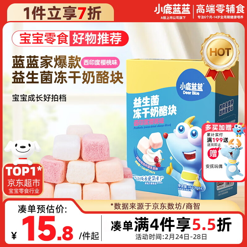 小鹿蓝蓝_冻干奶酪块西印度樱桃味 宝宝零食高钙营养益生元 36g