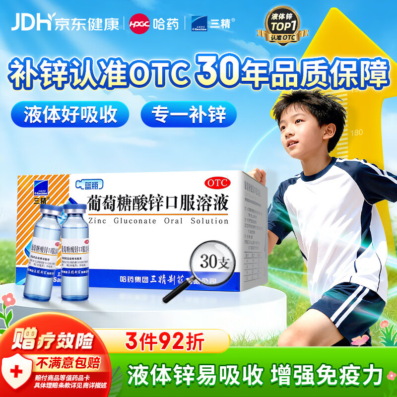 三精葡萄糖酸锌口服溶液10ml*30支非葡萄糖酸钙锌溶液1-3-17岁儿童青少年成人中老年补锌改善挑食非钙铁锌钙片