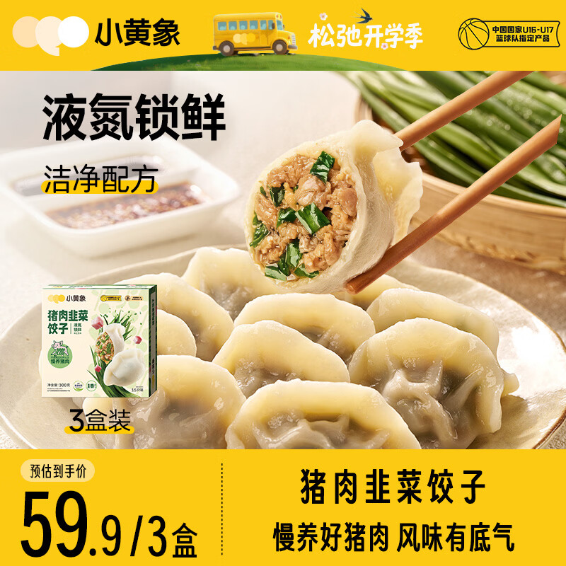 小黄象猪肉韭菜水饺300g*3盒（共45只）蒸饺煎饺早餐儿童饺子