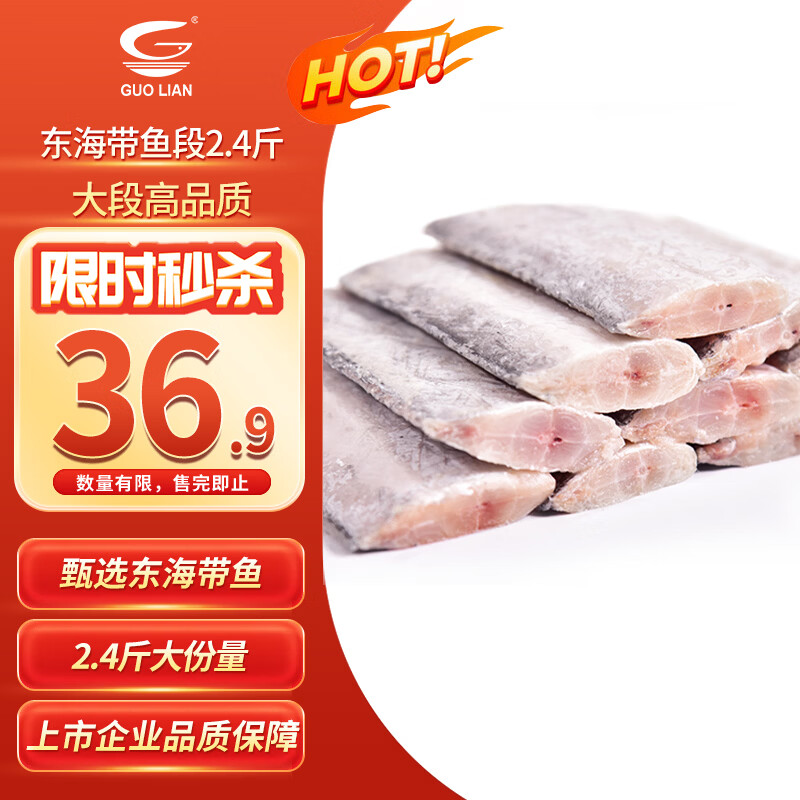 GUO LIAN国联水产 东海带鱼段2.4斤 去头去尾 国产海鲜 生鲜鱼类