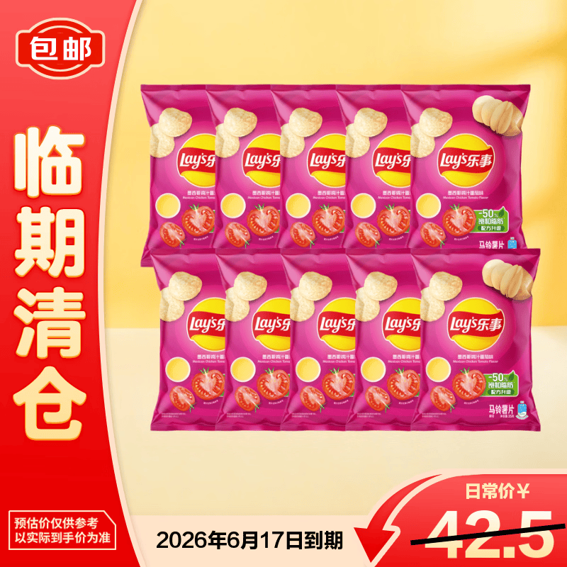乐事墨西哥鸡汁番茄味马铃薯片小包追剧解馋休闲零食350g【临期清仓】