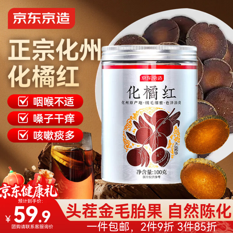 京东京造化橘红100g足年头茬金毛胎果片正宗化州产陈年桔红痰泡水养生补品