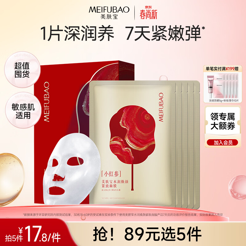 美肤宝水润焕颜紧致面膜5片改善粗糙紧致嘭弹水润敏感肌生日礼物