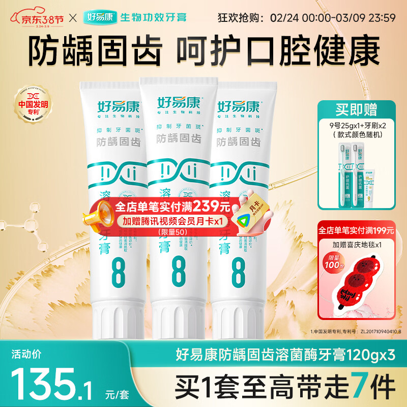 好易康溶菌酶牙膏 减少牙垢抑制牙菌斑防龋固齿口气清新 8号3支装【120g*3】