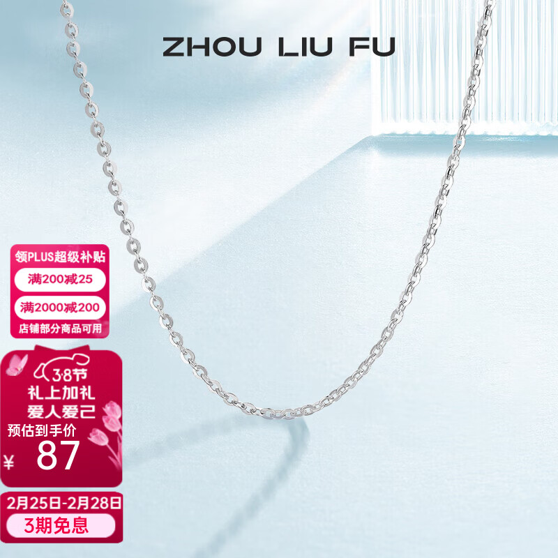 周六福（ZLF） S925银饰项链女百搭简约无吊坠银饰素链子O字链配饰 素链45cm