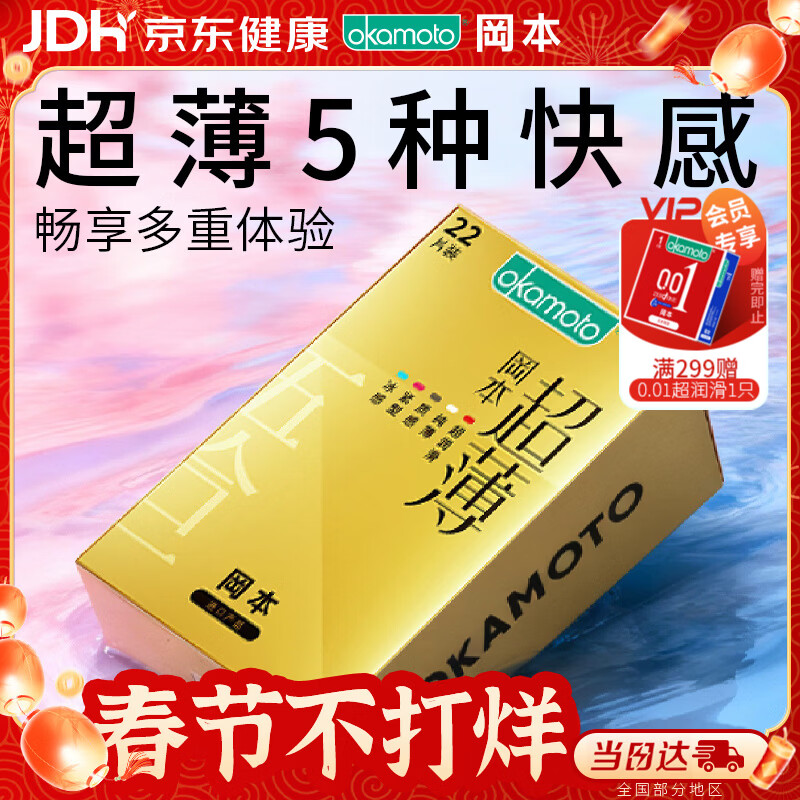 冈本（OKAMOTO）避孕套 超薄鎏金礼盒装22片 润滑裸感男女用安全套套成人计生用品