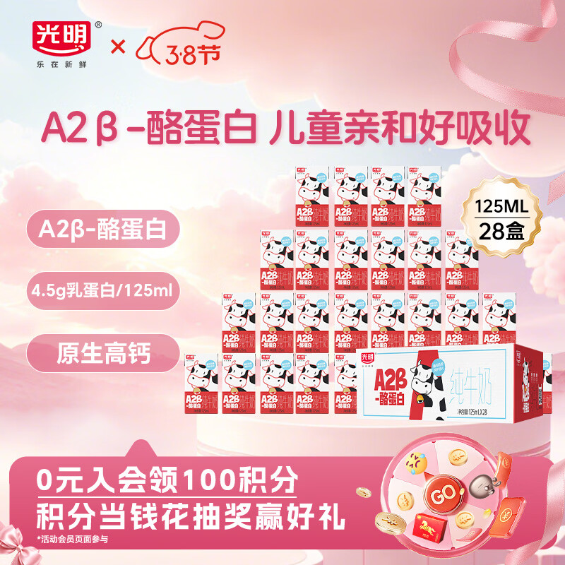 光明A2β-酪蛋白纯牛奶125ml*28盒 4.5g乳蛋白 学生早餐奶礼盒装整箱