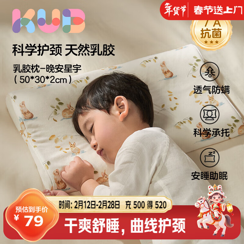 可优比（KUB）儿童乳胶枕94%泰国天然乳胶婴儿午睡枕头蜂窝透气四季通用-梦想兔