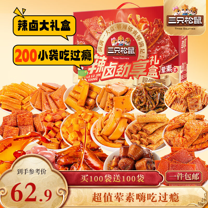 三只松鼠辣卤畅爽礼200包  零食大礼包团购解馋豆干魔芋多肉新年送礼1545g