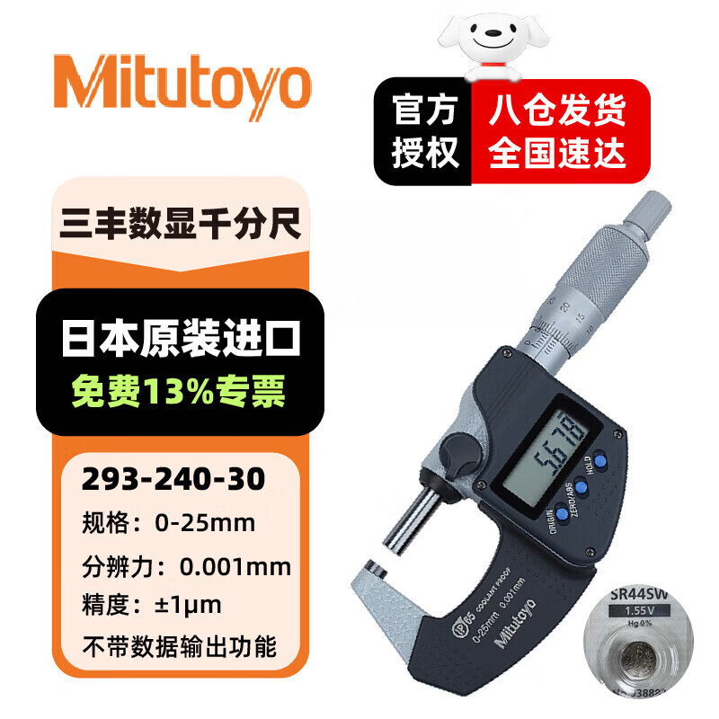 三丰(Mitutoyo)数显千分尺 293-240-30/IP65/0-25mm公制1颗电池 数显外径千分尺高精度IP65 日本原装进口