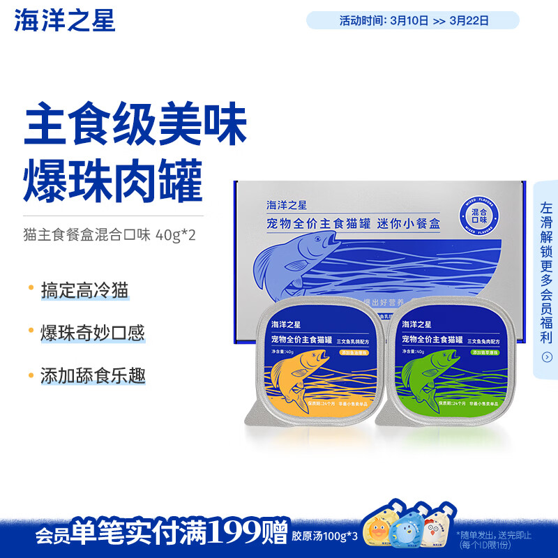 海洋之星 全价猫罐头成猫幼猫主食餐盒营养湿粮混合口味40g*2