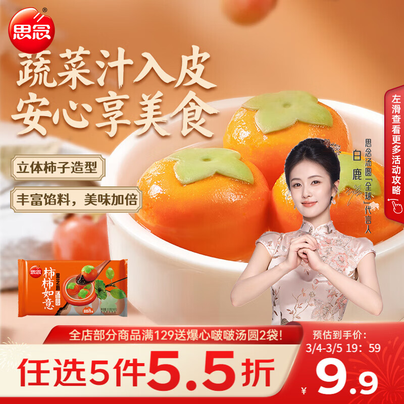 思念黑芝麻柿柿如意好运汤圆312g/10只黑芝麻馅柿子造型早餐元宵