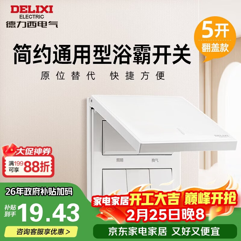 德力西浴霸开关 通用86型卫生间浴室多合一开关面板 五开翻盖白色