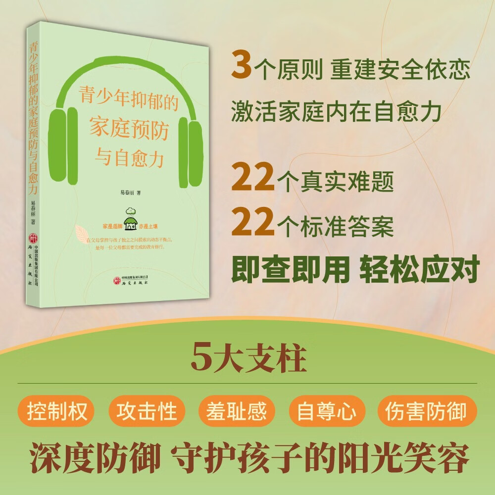 青少年抑郁的家庭预防与自愈力