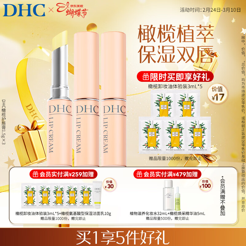 DHC蝶翠诗橄榄护唇膏1.5g×3 保湿润唇膏舒缓修护唇膏男女三八节礼物