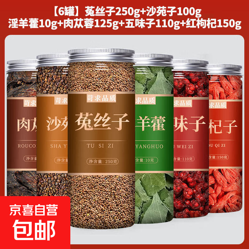 菟丝子沙苑子淫羊藿肉苁蓉泡正品搭男肾补精士中药材泡酒料泡水 如图套餐A 1个*1罐 【克重如图】