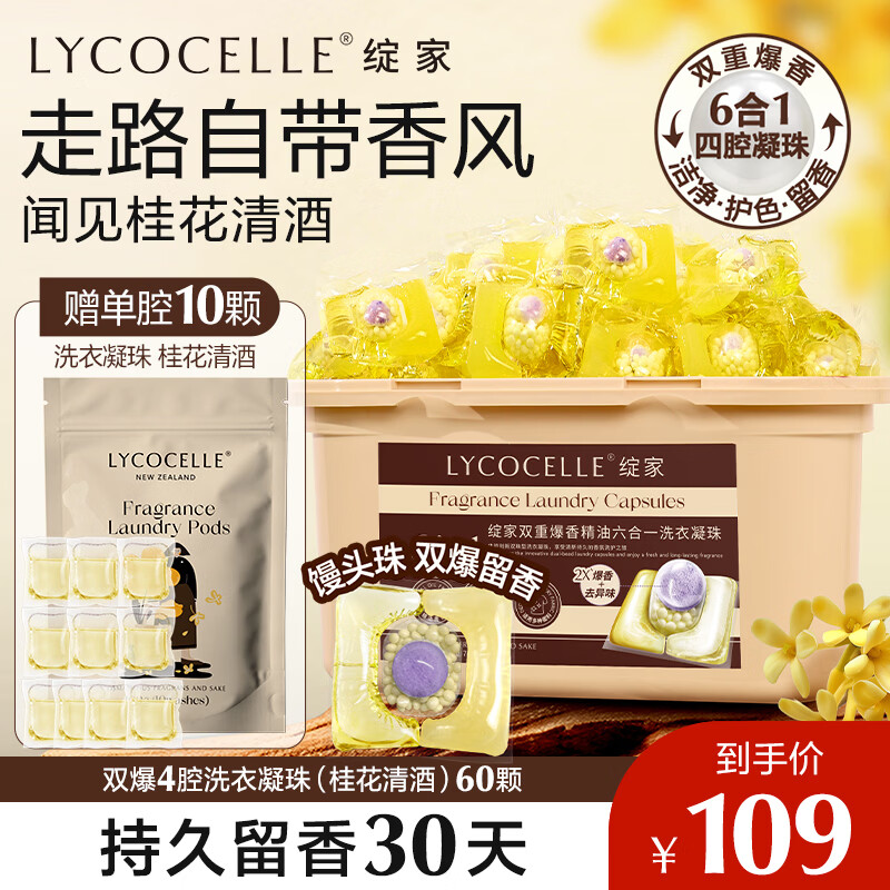 绽家香氛洗衣凝珠(桂花)12.5g*60颗四腔 持久留香除菌灭螨护色