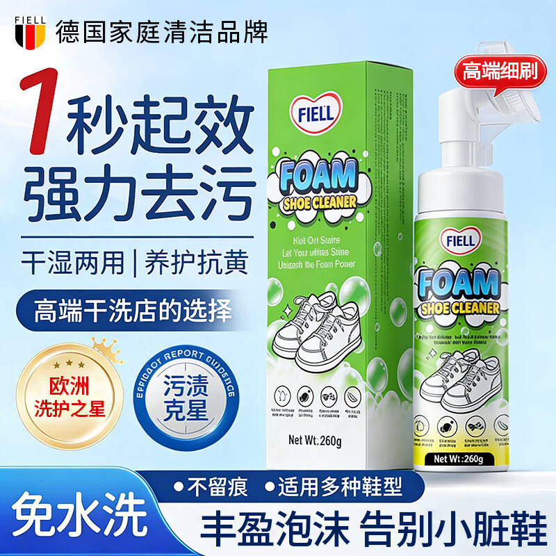 FIELL【德国】小白鞋专用清洁剂慕斯泡沫型免水洗去污增白去黄去污去渍 260g 1瓶【洗鞋神器  强力去污】 【运动鞋，网鞋】去黄去污增白专用清洗剂