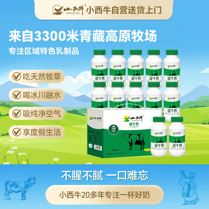 小西牛 青藏奶源甜牛奶高原特色甜奶早餐奶243ml*12瓶整箱