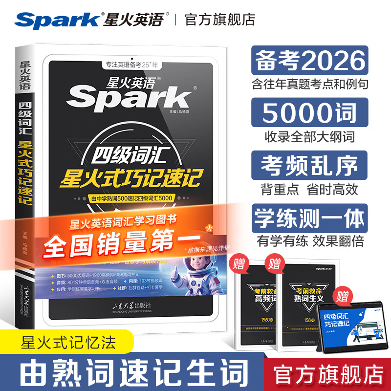 星火英语四级词汇书四级单词书乱序版大学英语四六级词汇单词书cet4大学英语四级备考资料2026年6月考试英语4级英语词汇真题试卷星火式巧记速记词根联想记忆法 四级词汇巧记速记【赠视频课程+小程序背词】