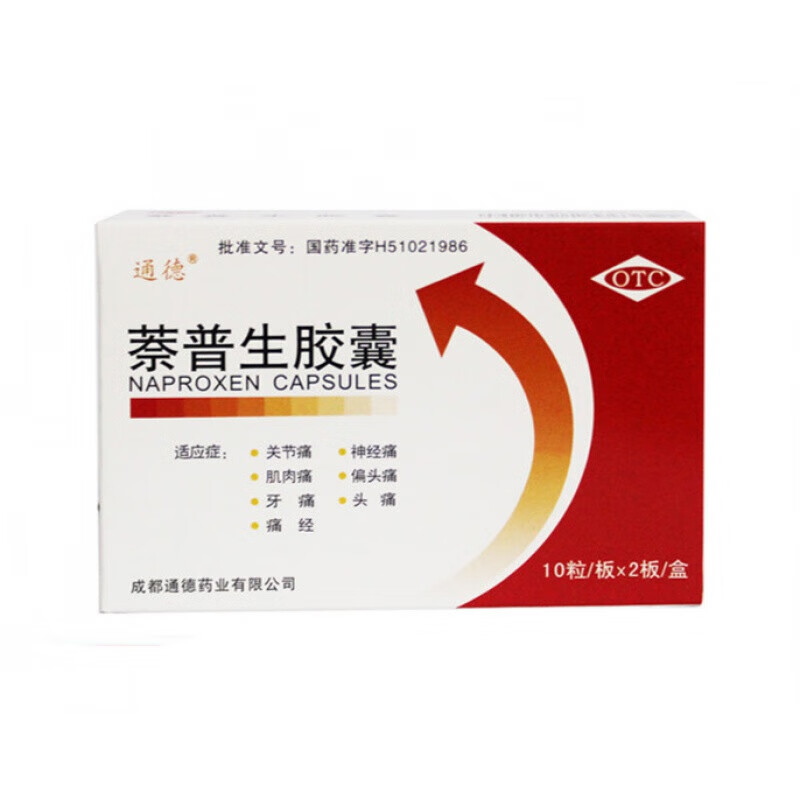 通德 萘普生胶囊 0.125g*20粒 缓解疼痛肌肉关节神经痛偏头痛 1盒装