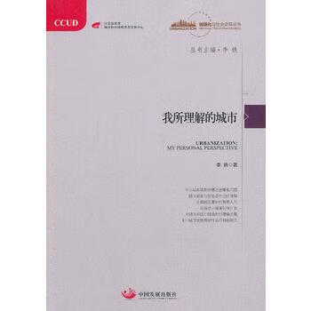 我所理解的城市 李铁 9787802349018 中国发展出版社