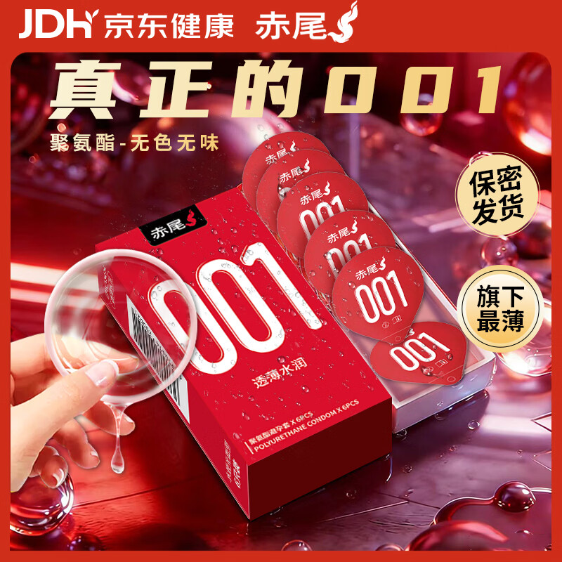 赤尾0.01超薄避孕套6只隐形裸入安全套聚氨酯男女用001套套