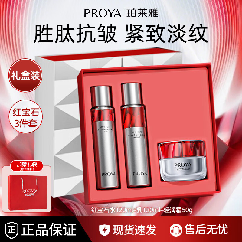 珀莱雅（PROYA）红宝石面霜紧致抗皱淡化细纹滋润补水保湿套装女士护肤化妆品礼物 轻润礼盒【水+乳+面霜】