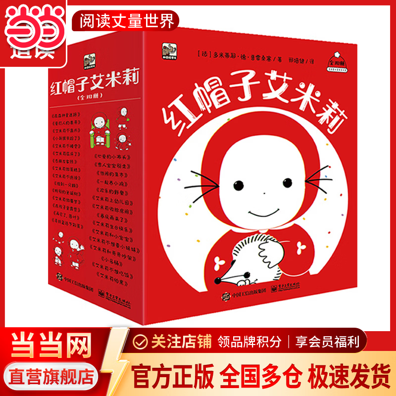 当当红帽子艾米莉（全30册）