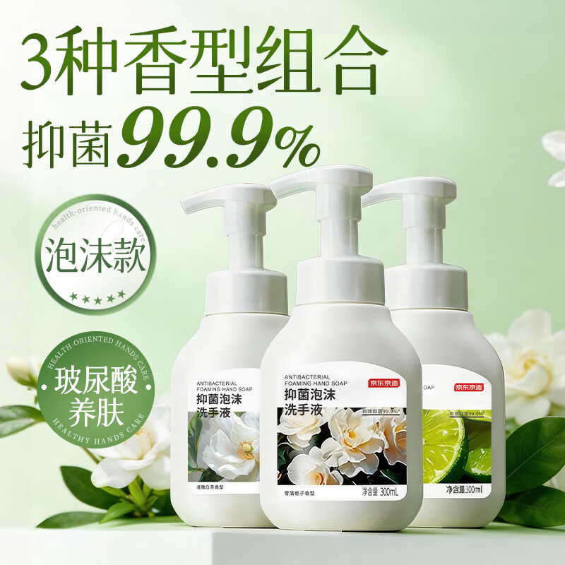 京东京造抑菌99.9%泡沫洗手液300ml*3瓶  3种香味口腔级儿童成人消毒易洗