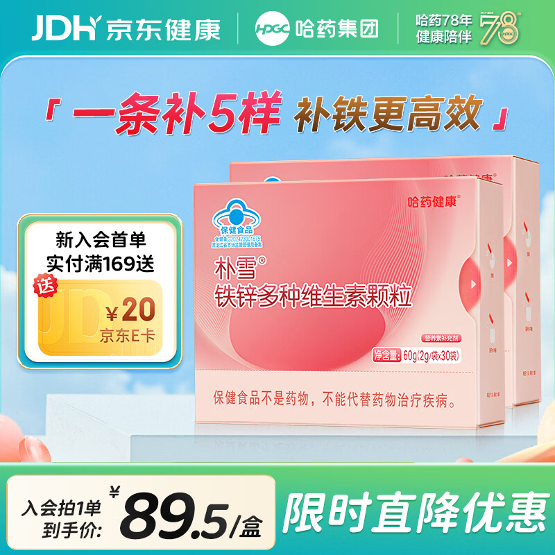 哈药朴雪铁锌多种维生素颗粒 女性补铁补锌孕妇多维VBVE营养品补铁剂 30袋*2盒 京东折扣/优惠券