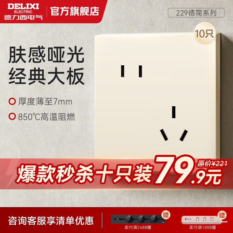 德力西（DELIXI）229/827米绒肤感开关插座面板哑光磨砂奶油风银桂黄春雨 插座套餐 斜五孔10只 【229鹅绒黄】 【清单报价专用】