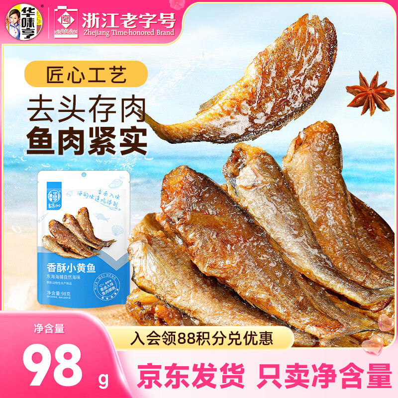 华味亨香酥小黄鱼98g/袋舟山海味即食鲜卤多汁小鱼干仔
