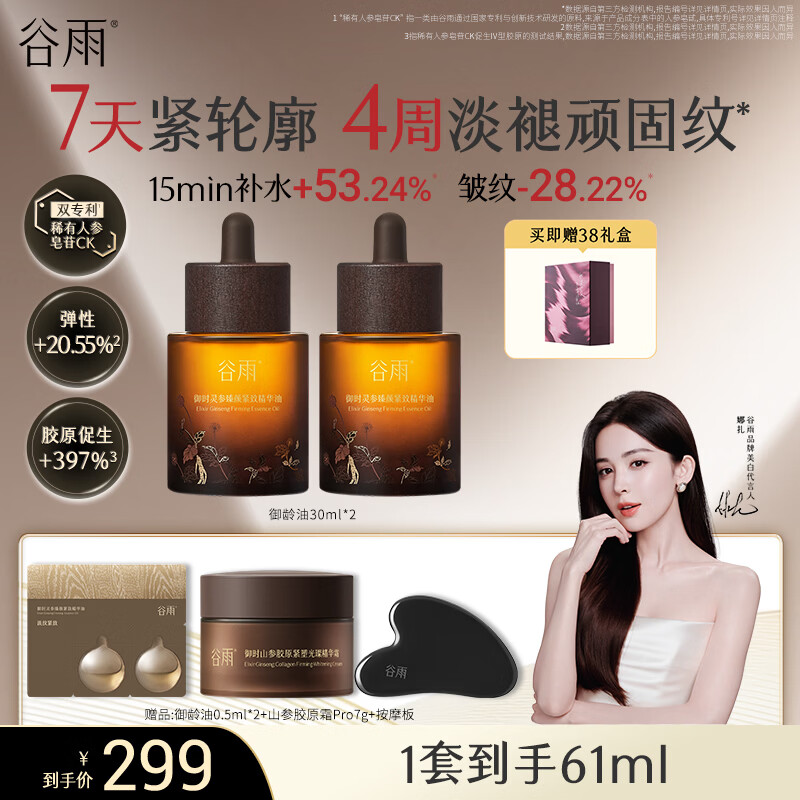 谷雨灵参精华油淡纹紧致修护润肤以油养肤秋冬生日礼物 【到手60ml】山参精华油30ml*2