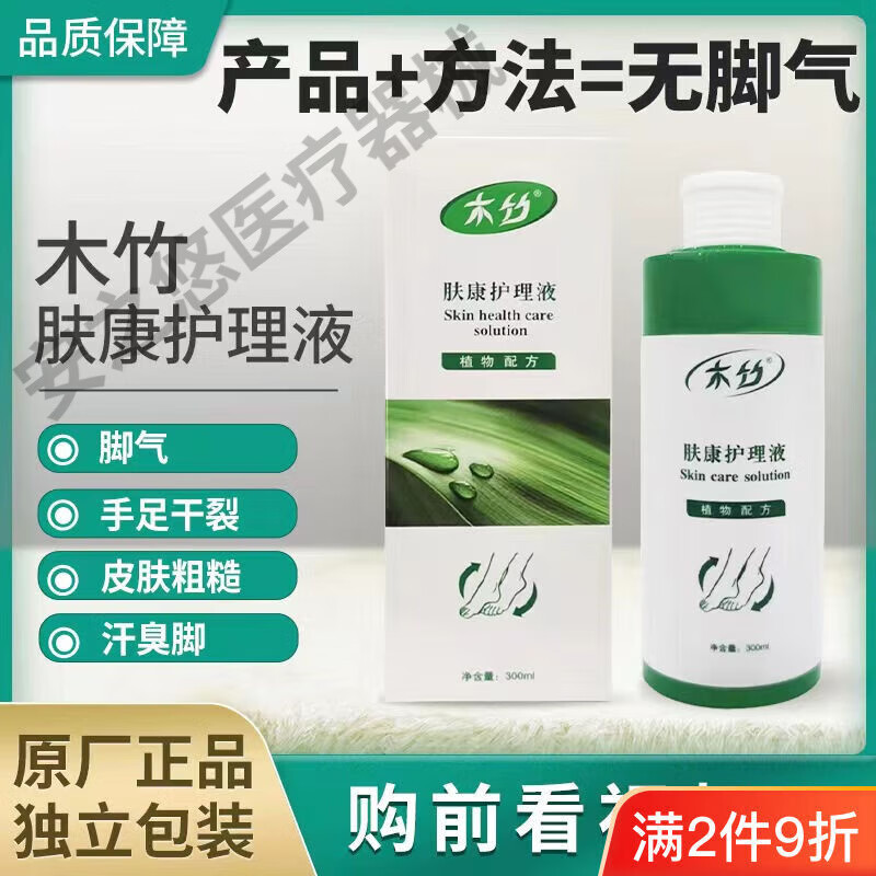 木竹肤康护理液脚部抑菌去除l脚臭脚痒脚干脚裂脚气脱皮