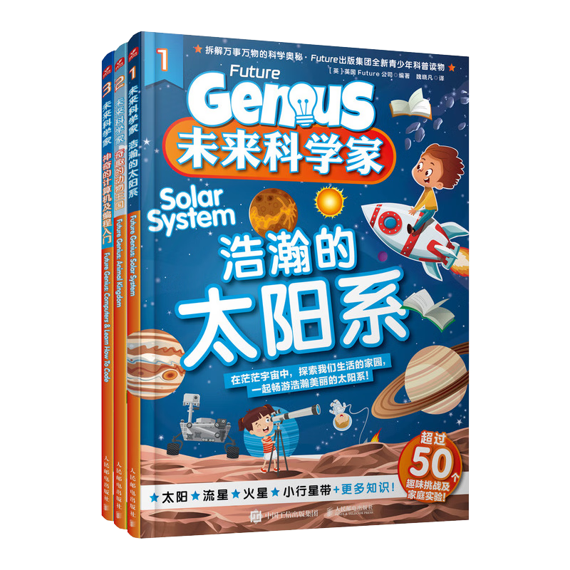未来科学家：浩瀚的太阳系 奇趣的动物王国 神奇的计算机