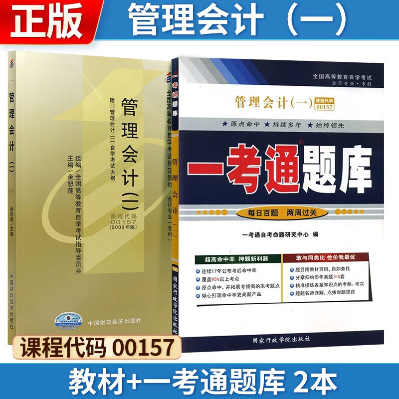 自考 管理会计(一)[2009版] 00