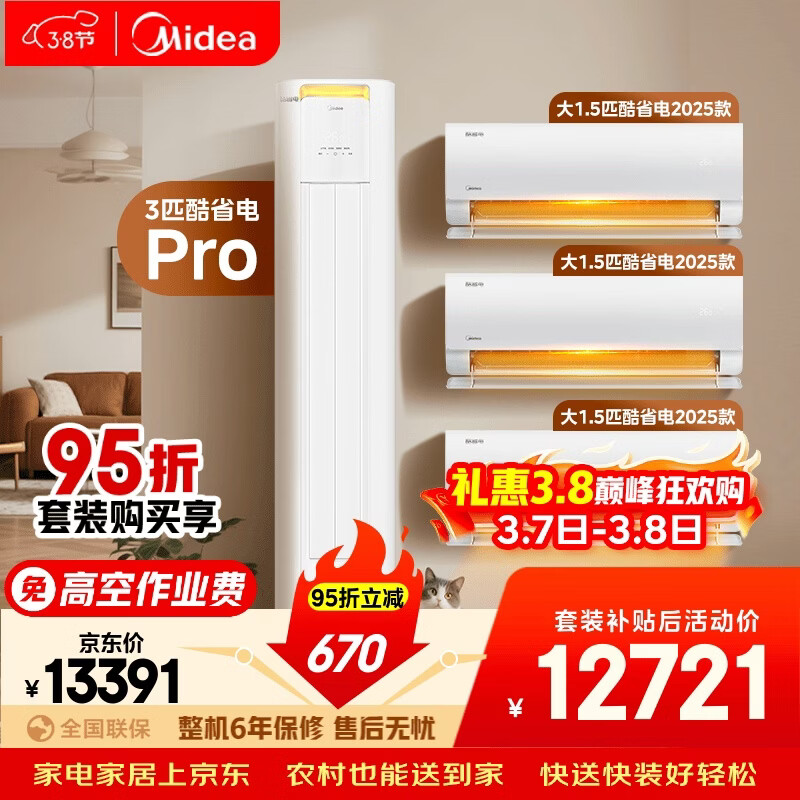美的空调酷省电套装 变频冷暖 一级能效 节能省电 卧室客厅1.5匹空调挂机3匹柜机组合三室一厅