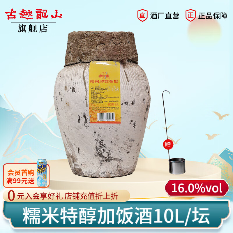 古越龙山绍兴老酒 花雕酒半干型加饭酒 10L老黄酒坛装 【糯米特醇16度】 10L 1坛