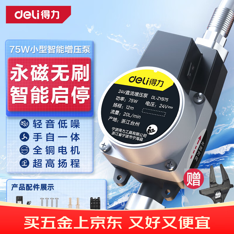 得力（deli）全自动增压泵家用自来水热水器加压泵抽水泵直流泵 75W水泵 