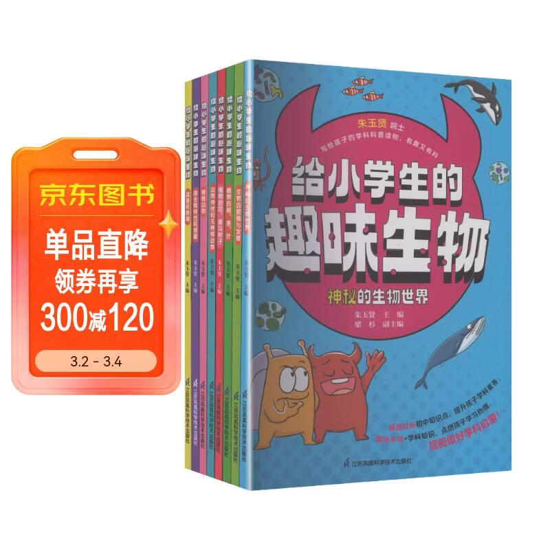 给小学生的趣味生物（套装共8册） 