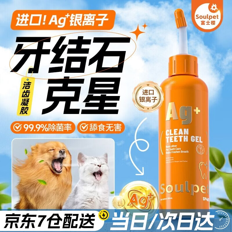 富士樱宠物狗狗猫咪洁齿凝胶凝露牙膏祛除口臭无需牙刷远离牙菌斑牙结石 银离子洁齿凝胶100ml*1瓶【猫犬通用】