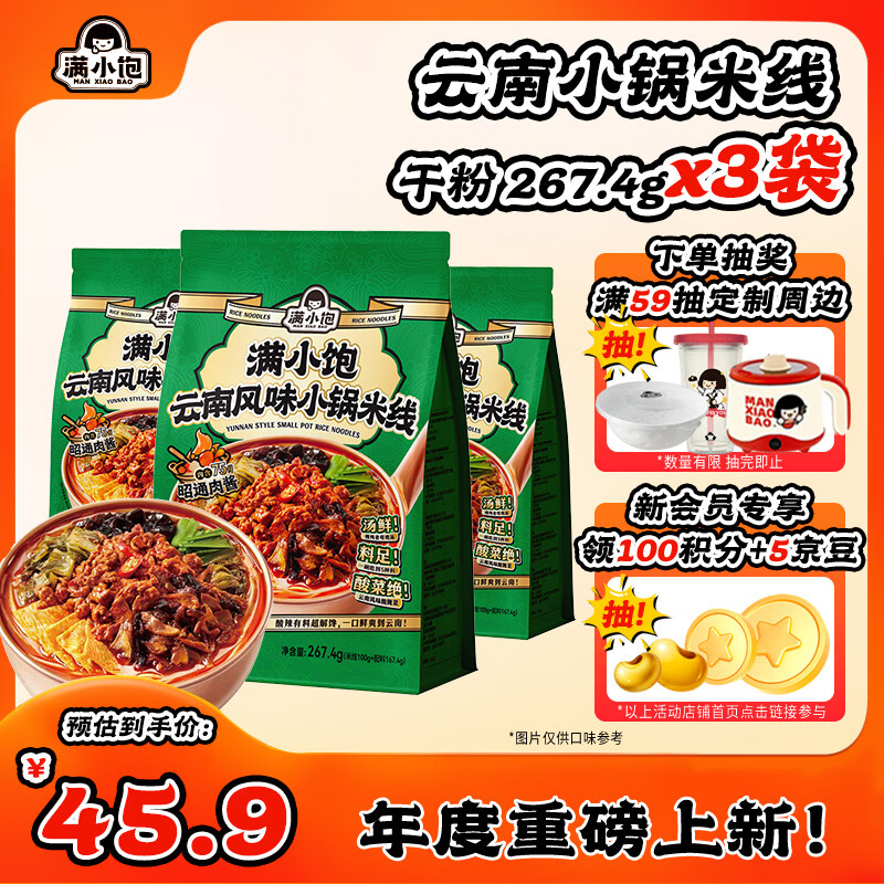 满小饱云南小锅米线干粉267.4g*3包  方便速食夜宵解馋