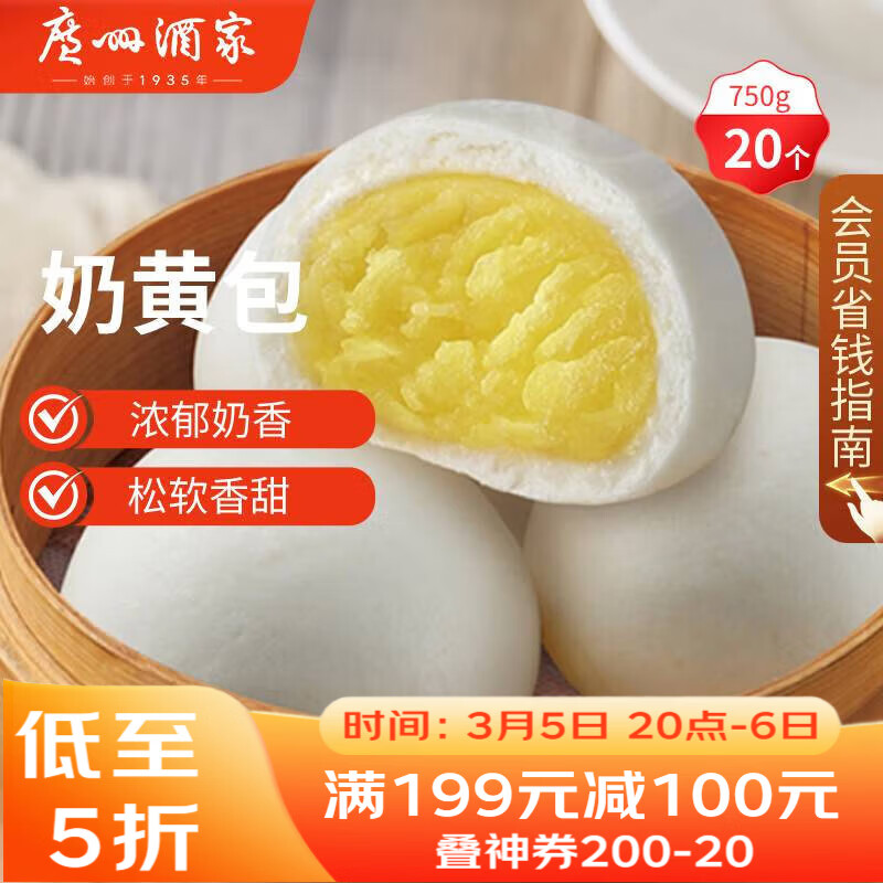 广州酒家奶黄包750g 20个 早餐半成品 广式早茶点心 包子速食面点开学季